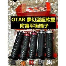 OTAR 夢幻型超軟握把 附平衡端子, 黑