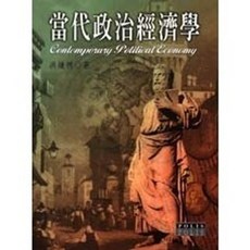 揚智出版 POLIS系列 當代政治經濟學(洪鎌德) 1999年 A9305