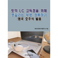 토익 LC 고득점을 위해 헷갈리는 부분 정복하기: 영국 호주식 발음, 비피기술거래
