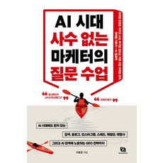 AI 시대 사수 없는 마케터의 질문 수업:마케팅 본질은 지키고 AI는 무기로 만드는 가장 쉬운 마케팅 공부 마케팅 기본기 + AI 질문력, AI 시대 사수 없는 마케터의 질문 수업, 이효정(저), 리코멘드