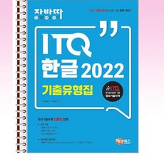 해람북스 - 자바따 ITQ 한글 2022 기출유형집 - 스프링 제본선택, 제본안함