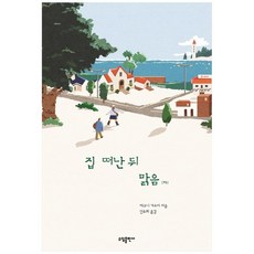 [소담출판사] 집 떠난 뒤 맑음 하, 없음