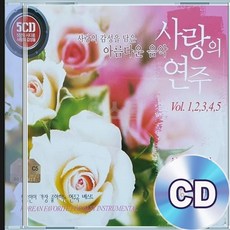 5CD 아름다운 조용한 음악 거성 사랑의 영화음악 연주 클래식