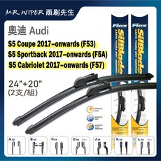 SilBlade 奧迪 S5 專用矽膠雨刷 24+20吋, S5 17年後｜軟骨L 24+20