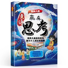 椰子圖書 贏在破局思維 贏在變通思考 兒童成長心法, 漫畫版【單本】漫畫兒童贏在思考,【全國通用】正品保證