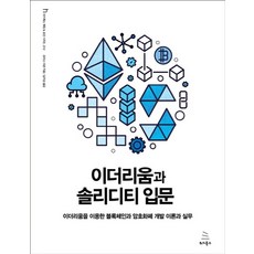 이더리움과 솔리디티 입문:이더리움을 이용한 블록체인과 암호화폐 개발 이론과 실무, 위키북스