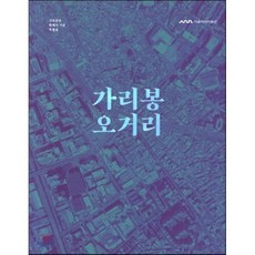 가리봉 오거리 : 구로공단 반세기 기념 특별전, 한양도성박물관, 편집부 편