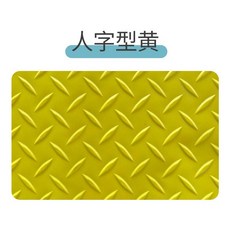 牛筋地墊 牛筋防滑 PVC防水地墊 加厚耐磨 廚房地墊 樓梯保護墊 可開發票, 1個, 牛津黃色人字紋,0.9米寬*1米長（要幾米長拍幾件）