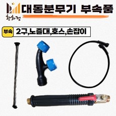 대동 농약 분무기 부속품, 2구 분사구, 1개