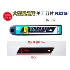 KDS美工刀片[LB-10BZ]【元山五金】日本製 L型大替刃 銳黑刃 一盒10片, 1個