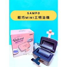 SAMPO 聲寶 輕巧Mini三明治機 TG-NB03 迷你輕巧