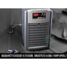 欣欣水族 ARCTICA/DAEIL 阿提卡 冷水機 冷卻機 1/10HP 極靜音, 1個