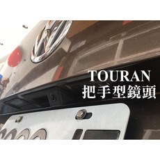 大高雄阿勇的店 SONY高階芯片 VW 福斯 TOURAN 尾門開關把手替換式 專用倒車攝影顯影鏡頭 防水高清廣角夜視佳, 1個