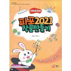 파포 2021 작품만들기, 상품명