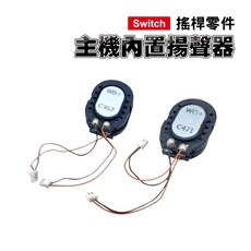 Switch 主機內置喇叭 (揚聲器) 副廠零件