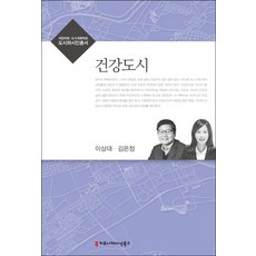 健康城市, Communication Books, 李相大,金恩貞 共著