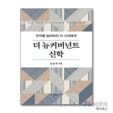 [제이북스] 더 뉴커버넌트 신학, CLC(기독교문서선교회)