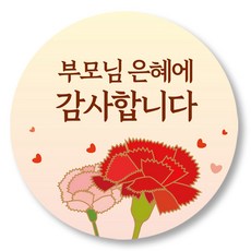 어버이날 스티커 선물 포장 5cm 50장_부모님감사