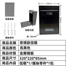 密碼款鐵質信箱, 亮黑色