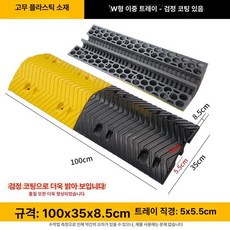 문턱 전선보호덮개 경사로 지게차 방지턱 안전용품, 대형차량용 플라스틱 W자형 2선 B