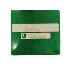 웨일베리 점자안내 실과명촉지판 핸드레일점자 (알루미늄), 중간참