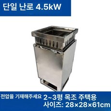 습식 사우나 핀란드식 스토브 이동식 가정용 전신 설치 간이 찜질방 한증막 건식, 기본 모델명/품번, 단일 스토브 4.5kW (220V 380V)