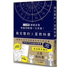 楓樹林 書本熊 1小時讀懂星盤：排盤到解讀一次掌握 占星教科書 9786267729649