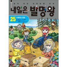 내일은 발명왕 25 권 + 실험 키트 : 본격 대결 과학 발명 만화 책, 미래엔아이세움