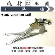LM汽材王國 VIOS 2003-2013年 電動窗昇降機, 1個, 後右 RR