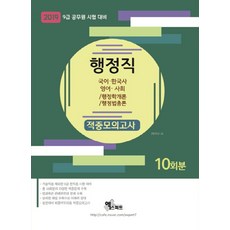 행정직 적중모의고사 10회분(2019):9급 공무원 시험 대비 | 국어ㆍ한국사ㆍ영어ㆍ사회/행정학개론/행정법총론, 엑스퍼트