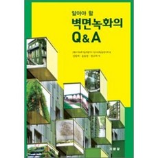 알아야 할벽면녹화의 Q A, 기문당, 도시녹화기술개발기구 저/김원태,윤용한,한규희 공역