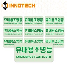 휴대용조명등 위치표시 축광 야광 표지 스티커 (10개1세트) (100x50) S159-11, 휴대용조명등4 (S159-11), 녹색