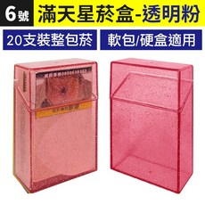 滿天星菸盒 FE3 壓克力香煙盒, 1個, (FE3-6)滿天星菸盒-透明粉