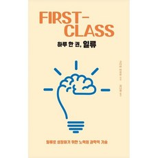 하루 한 권 일류 (큰글자도서) : 일류로 성장하기 위한 노력의 과학적 기술, 드루, 고다마 미쓰오 저/김나정 역