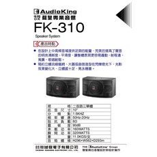 AudioKing 高傳真音響【FK-310】10吋兩音路懸吊喇叭，家庭劇院首選，享受震撼音質