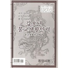 갑오년 불교생활민력, 동양서적