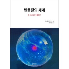 SWave 反物質的世界：探索另一個宇宙, 廣瀨立成