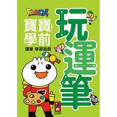 風車 玩運筆-FOOD超人 寶寶學前運筆學習遊戲 beebuystore 寶寶學齡書 點讀書 兒童書籍 有聲書, 玩運筆-FOOD超人寶寶學前運筆學習遊戲