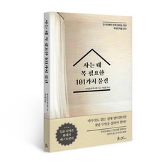 사는 데 꼭 필요한 101가지 물건, 쌤앤파커스, 후지오카 미나미