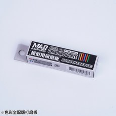 MADWORKS 壓克力色彩 6色打磨板 AGP-000, 1個