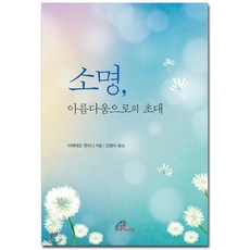 소명 아름다움으로의 초대, 바오로딸, 아메데오 첸치니 저/민범식 역