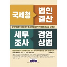 국세청 법인결산 세무조사 경영상법, 손원준(저), 지식만들기, 손원준 저