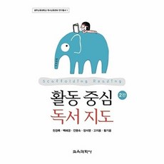 활동 중심 독서 지도 2판, 천경록, 백해경, 진명숙, 양서영, 고지용, 황기웅, 교육과학사