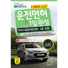 2025 운전면허 1일완성 학과시험문제은행(1·2종 공통)2025 운전면허 1일완성, 책과상상(행복한상상)
