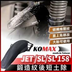 叫小賀 KOMAX SYM JET SL SL158 後內土除 短土除 短牌必改 後擋泥板 後輪 擋泥板 JET土除, 1個, 原廠版