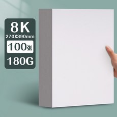 元浩荷蘭白卡紙厚硬16kA4/A3/8K/4K馬克筆專用300G手工繪畫白卡紙, 8K/180G/100張, 1個