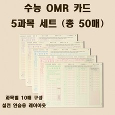 수능 OMR 카드 5과목 세트 50매 오지선다형 모의고사 답안지 A4 시험용지