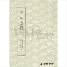 더나은필방 운림당 명필법서선집 35 주 산씨반명(금문)