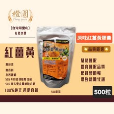 橙園 紅薑黃膠囊 助眠 提高睡眠品質 促進腸道蠕動 增強新陳代謝, 1個, 紅薑黃原味膠囊500粒