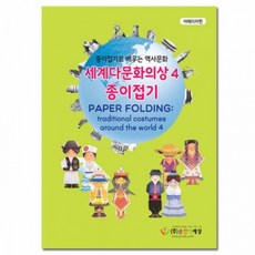 글로벌이지 색지청 세계 민속의상 역사문화 종이접기4 세트, 상세페이지 참조, 상세페이지 참조